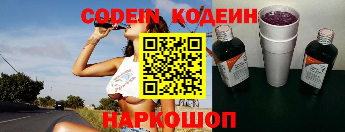 Кодеин Purple Drank  Вход с VPN  Кодеиновый сироп Lean Purple Drank  Тулун 